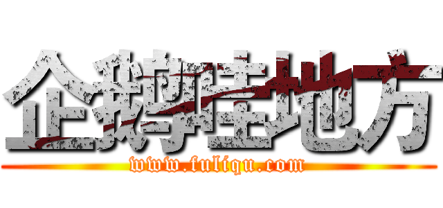 企鹅哇地方 (www.fuliqu.com)