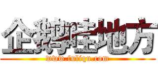 企鹅哇地方 (www.fuliqu.com)