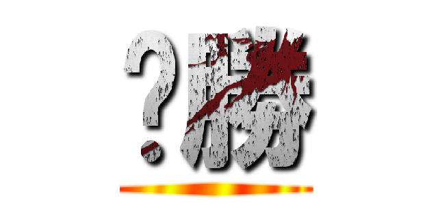 ㄏ勝 ()