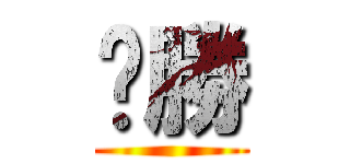ㄏ勝 ()