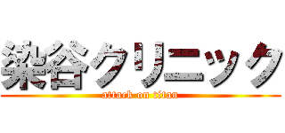 染谷クリニック (attack on titan)