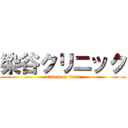 染谷クリニック (attack on titan)