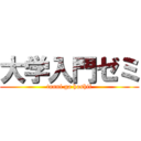 大学入門ゼミ (tanni ga hoshii)