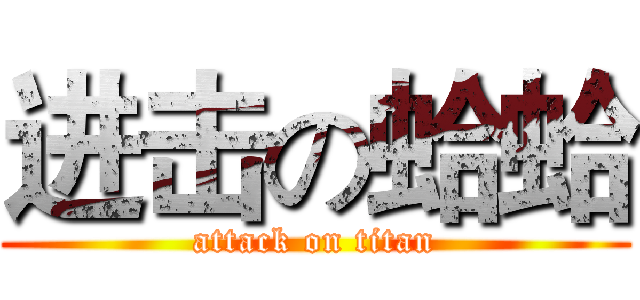 进击の蛤蛤 (attack on titan)