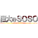 巨大のＳＯＳＯ (IS SO BIG)