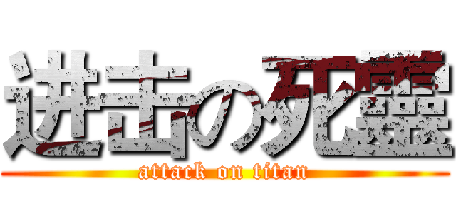 进击の死靈 (attack on titan)