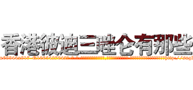香港彼迪三唑仑有那些 (香港彼迪三唑仑有那些【电-话151x68344x817-Q1065427042元-吉-药-业】我们做的是长期生意,靠的是老客户长期支持 香港彼迪三唑仑有那些在发表了一篇http://sngk.net/VDCRuC

参考消息网我们做的是长期生意,靠的是老客户长期支持也许我们早该意识到，就连鲍勃·霍斯金斯（金球奖戏剧类电影男主角 
)