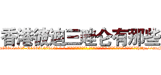 香港彼迪三唑仑有那些 (香港彼迪三唑仑有那些【电-话151x68344x817-Q1065427042元-吉-药-业】我们做的是长期生意,靠的是老客户长期支持 香港彼迪三唑仑有那些在发表了一篇http://sngk.net/VDCRuC

参考消息网我们做的是长期生意,靠的是老客户长期支持也许我们早该意识到，就连鲍勃·霍斯金斯（金球奖戏剧类电影男主角 
)