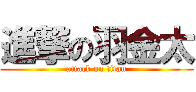 進撃の羽金太 (attack on titan)