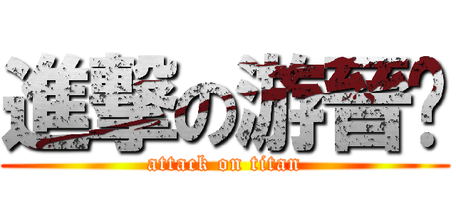 進撃の游晉瑋 (attack on titan)