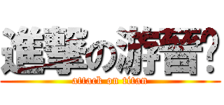 進撃の游晉瑋 (attack on titan)