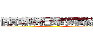 估寶或限時已到的瞬間結束 ()