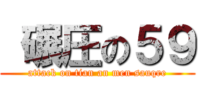  碾圧の５９ (attack on tian an men sauqre)