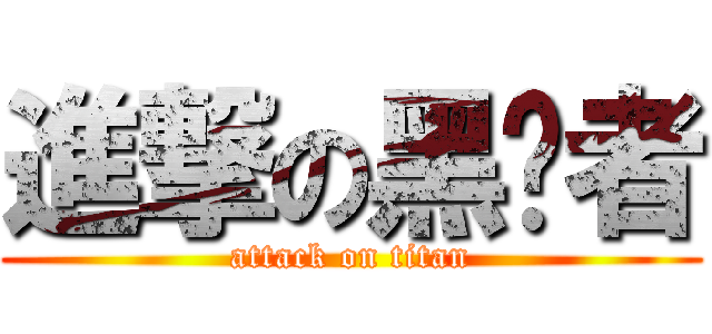 進撃の黑弒者 (attack on titan)
