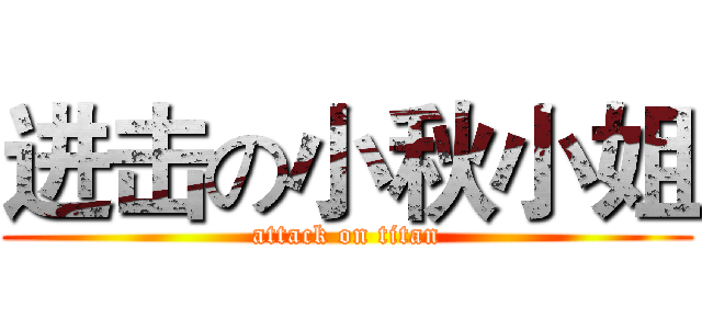 进击の小秋小姐 (attack on titan)