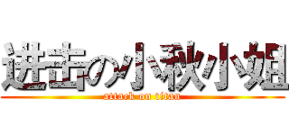 进击の小秋小姐 (attack on titan)