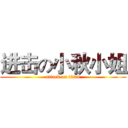 进击の小秋小姐 (attack on titan)