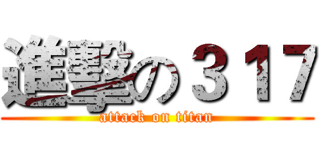 進擊の３１７ (attack on titan)