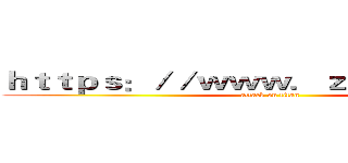 ｈｔｔｐｓ：／／ｗｗｗ．ｚｂｘｊｏｊ．ｃｎ (attack on titan)