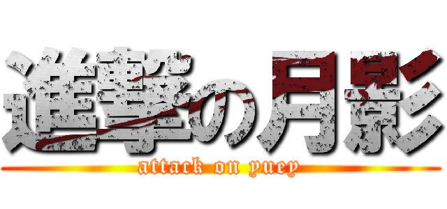 進撃の月影 (attack on yuey)
