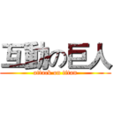 互動の巨人 (attack on titan)