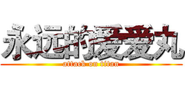 永远的爱爱丸 (attack on titan)