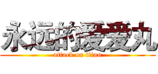永远的爱爱丸 (attack on titan)