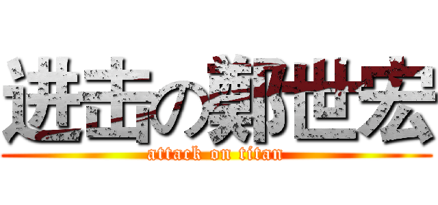 进击の鄭世宏 (attack on titan)