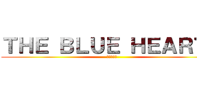 ＴＨＥ ＢＬＵＥ ＨＥＡＲＴＳ (かっこいい)