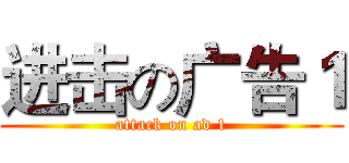 进击の广告１ (attack on ad 1)