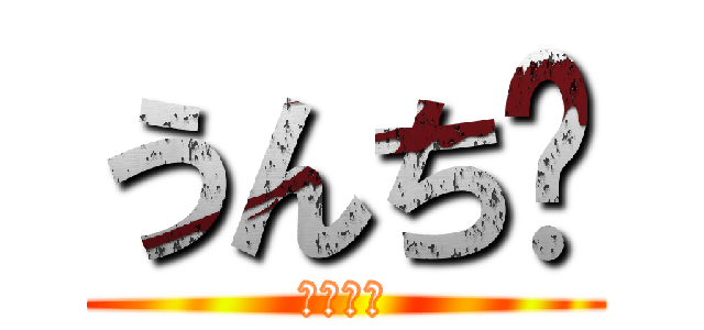 うんち💩 (ブリブリ)
