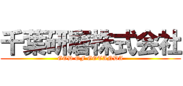 千葉研磨株式会社 (GOD OF GOTANDA)