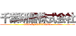 千葉研磨株式会社 (GOD OF GOTANDA)