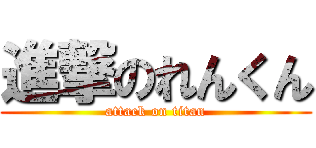 進撃のれんくん (attack on titan)