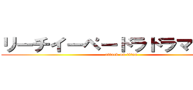 リーチイーペードラドラマンガン (attack on titan)