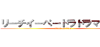 リーチイーペードラドラマンガン (attack on titan)