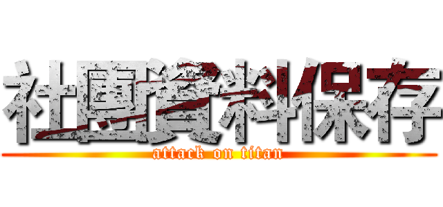 社團資料保存 (attack on titan)