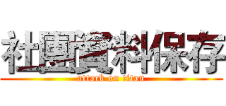 社團資料保存 (attack on titan)
