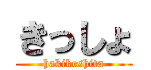 きっしょ (hakikeshita)