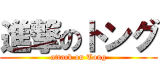 進撃のトング (attack on Tong)