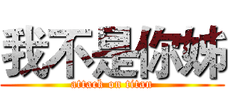 我不是你姊 (attack on titan)