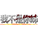 我不是你姊 (attack on titan)
