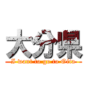 大分県 (I want to go to Oita)