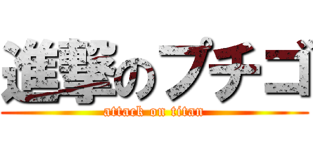 進撃のプチゴ (attack on titan)