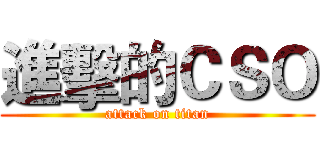 進擊的ＣＳＯ (attack on titan)