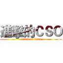進擊的ＣＳＯ (attack on titan)
