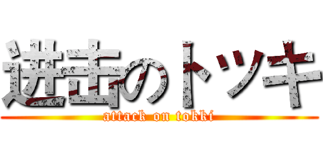 进击のトッキ (attack on tokki)
