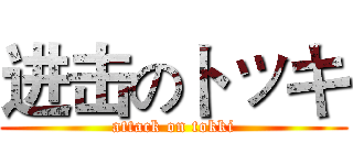 进击のトッキ (attack on tokki)