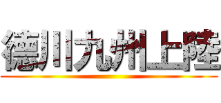 德川九州上陸 ()