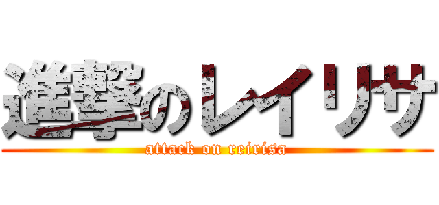進撃のレイリサ (attack on reirisa)